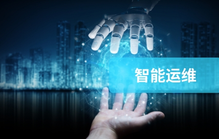 智能運維配圖__2023-08-07+10_46_57.jpg