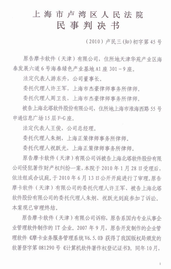 IT運(yùn)維首例侵權(quán)案北塔軟件勝訴判決書-1