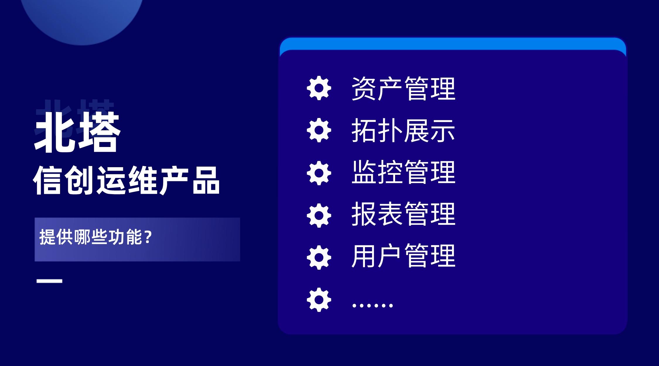 北塔信創(chuàng)運(yùn)維產(chǎn)品-提供哪些功能.jpg