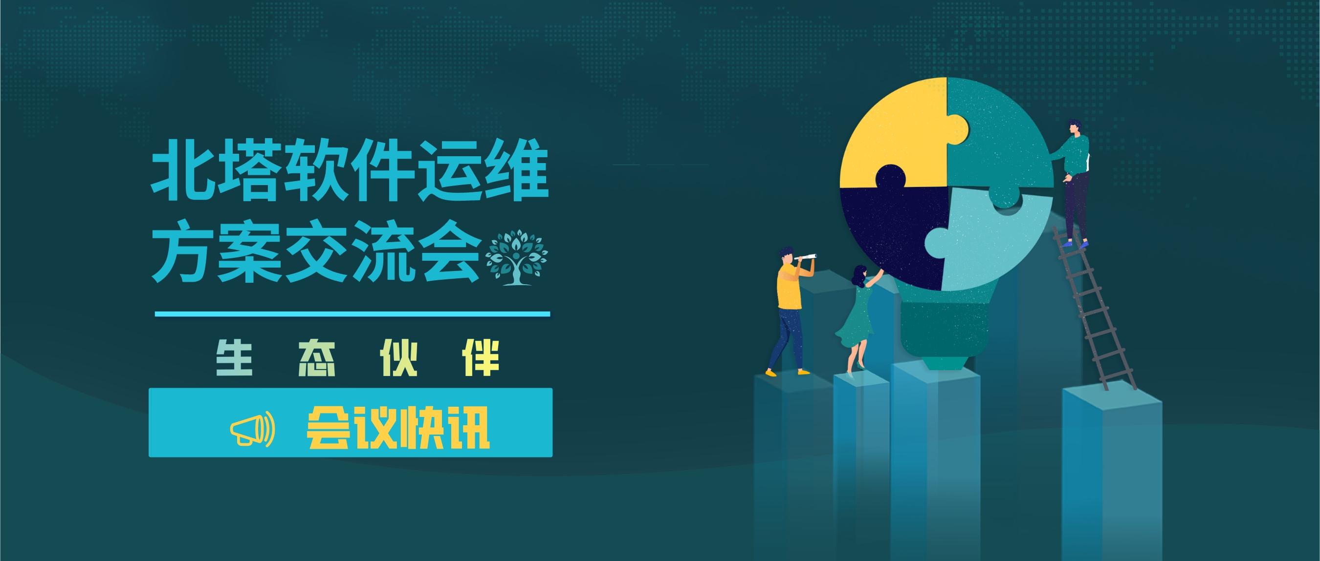 微信文章頭圖-2022年6月生態(tài)伙伴運維方案交流會圓滿結(jié)束__2022-12-28+13_58_01.jpg