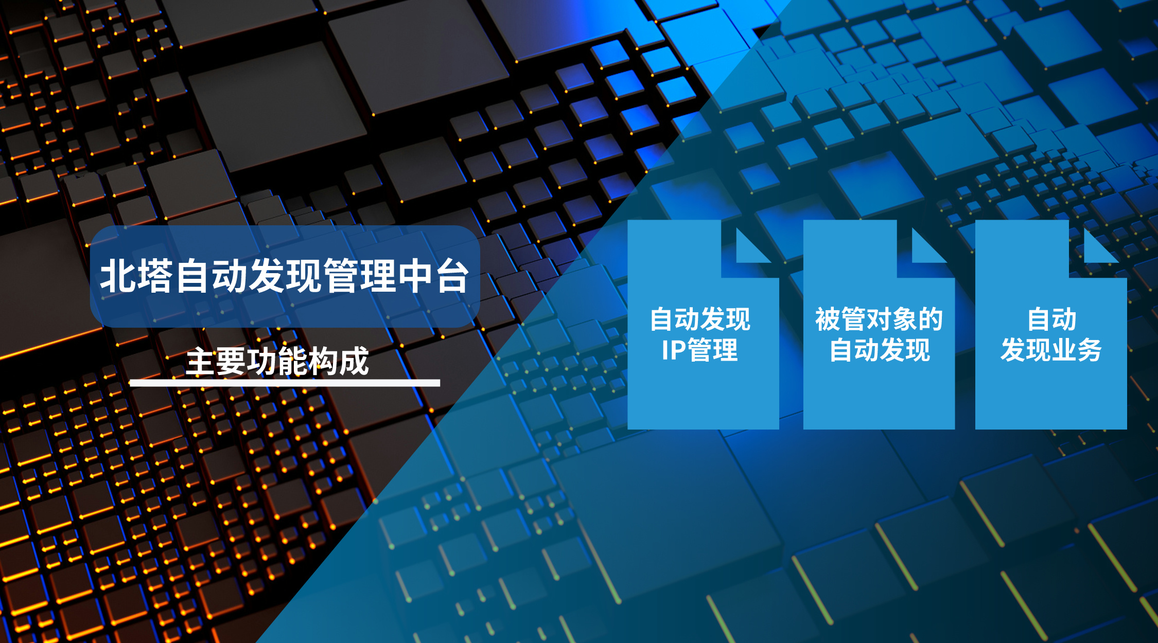 自動(dòng)發(fā)現(xiàn)管理中臺(tái)--功能構(gòu)成-配圖__2024-03-07+14_41_48.jpg