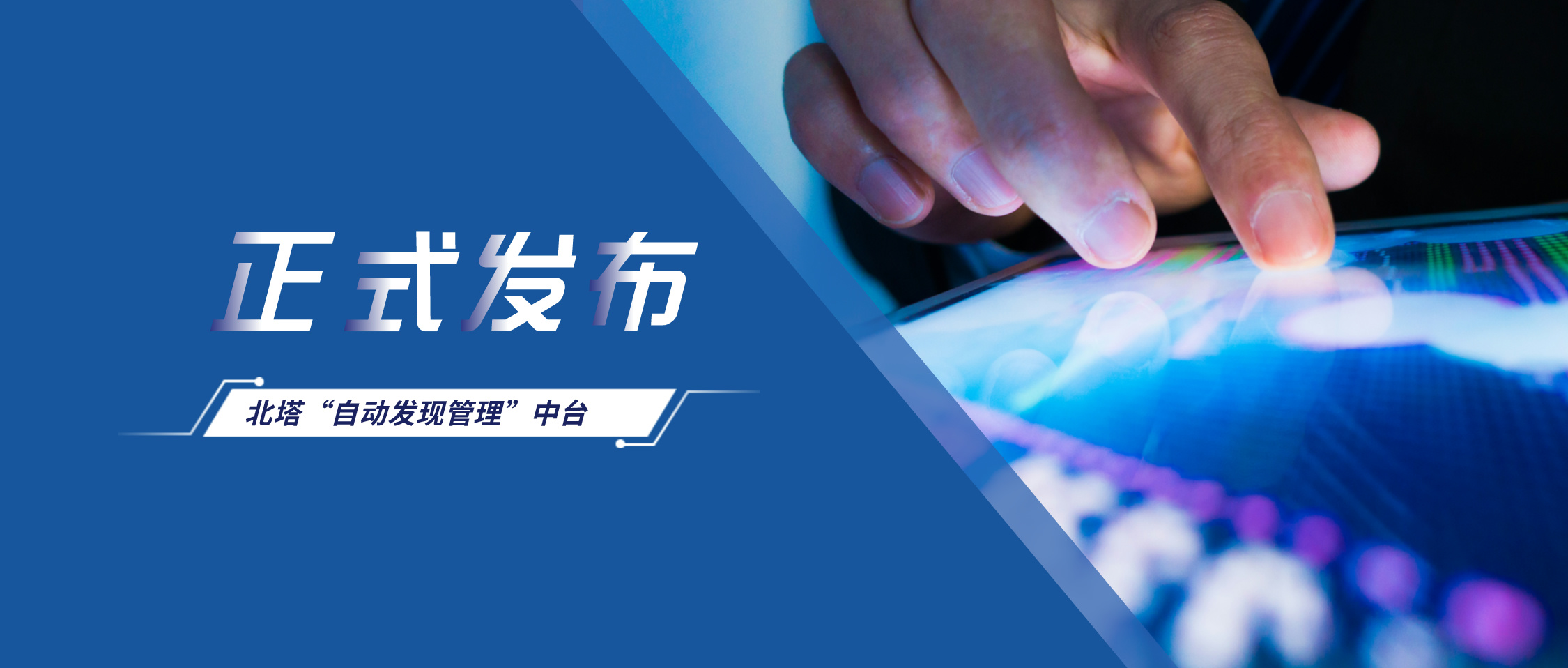 公眾號(hào)首圖--北塔自動(dòng)發(fā)現(xiàn)管理中臺(tái)發(fā)布__2024-03-07+13_39_56.jpg