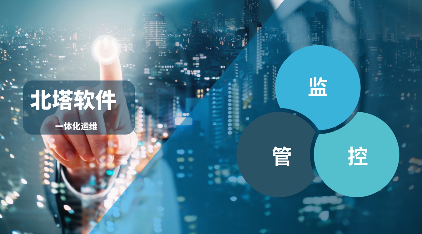北塔軟件一體化運(yùn)維-橫板配圖__網(wǎng)站.jpg